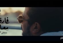 كلمات اغنية فارق معايا مصطفى حجاج 2025