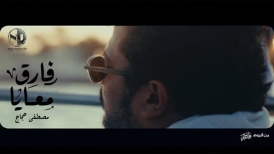 كلمات اغنية فارق معايا مصطفى حجاج 2025