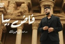 كلمات اغنية فاض بيا يحيى علاء 2025