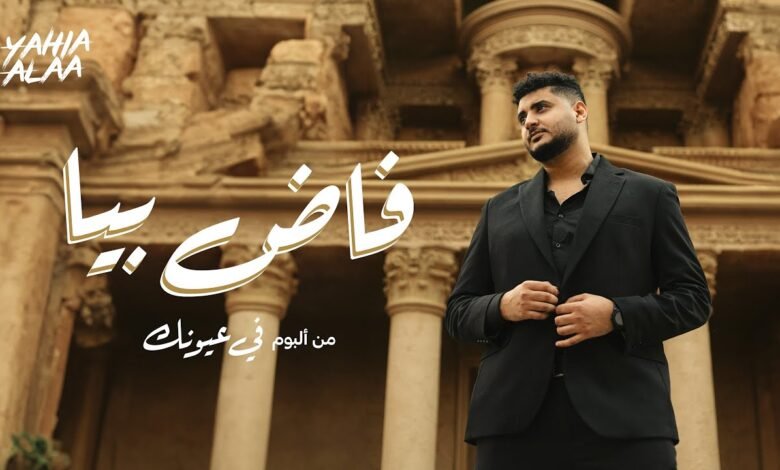 كلمات اغنية فاض بيا يحيى علاء 2025