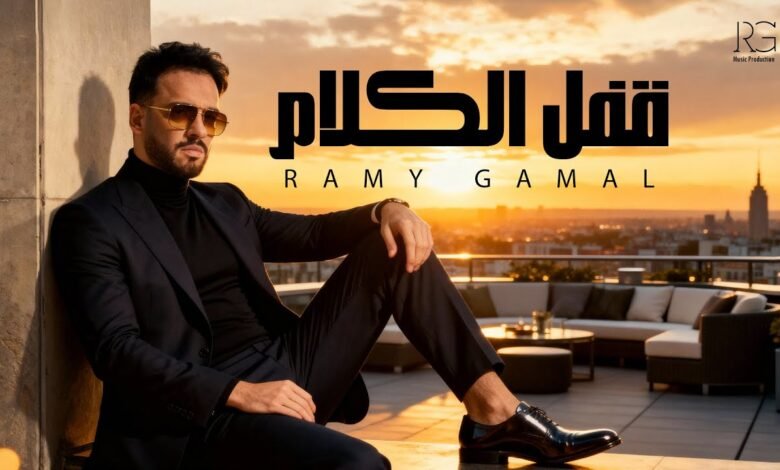 كلمات اغنية قفل الكلام رامي جمال 2025