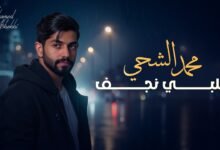 كلمات اغنية قلبي نجف محمد الشحي 2025