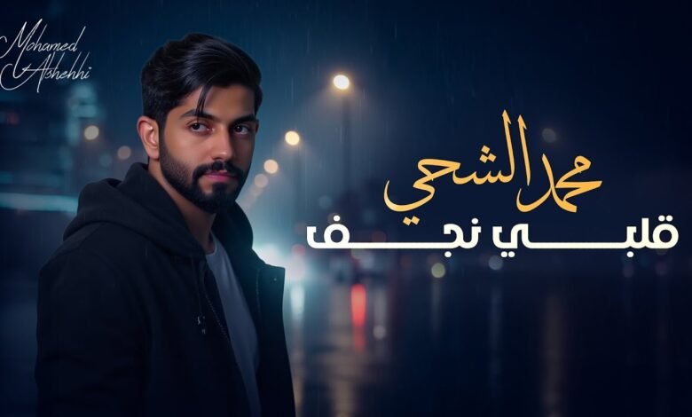 كلمات اغنية قلبي نجف محمد الشحي 2025