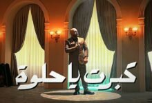 كلمات اغنية كبرتي يا حلوة ليث معلم 2025