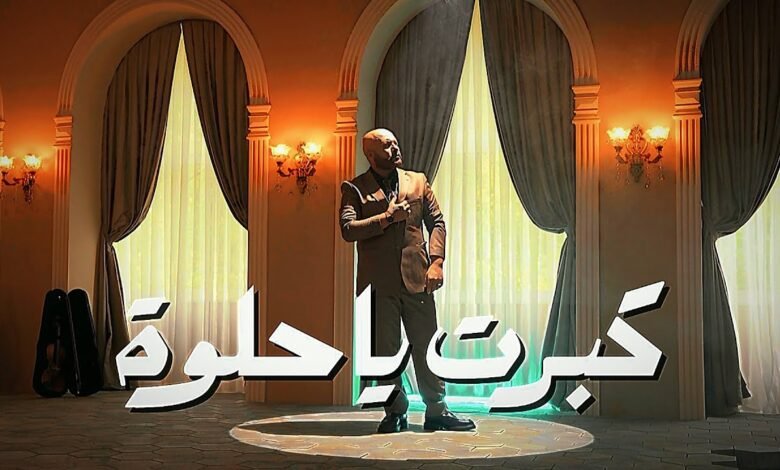 كلمات اغنية كبرتي يا حلوة ليث معلم 2025