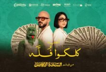 كلمات اغنية كلكو فله محمود العسيلي وبوسي 2025