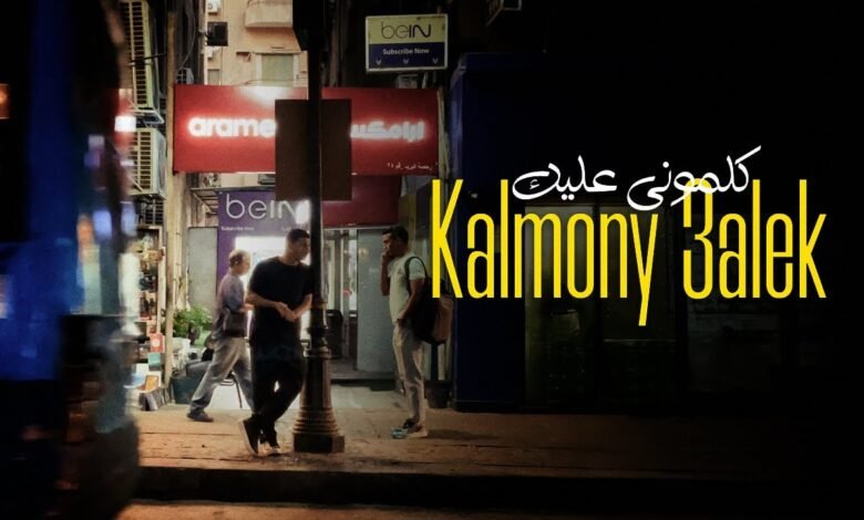 كلمات اغنية كلموني عليك يوسف العشري 2025