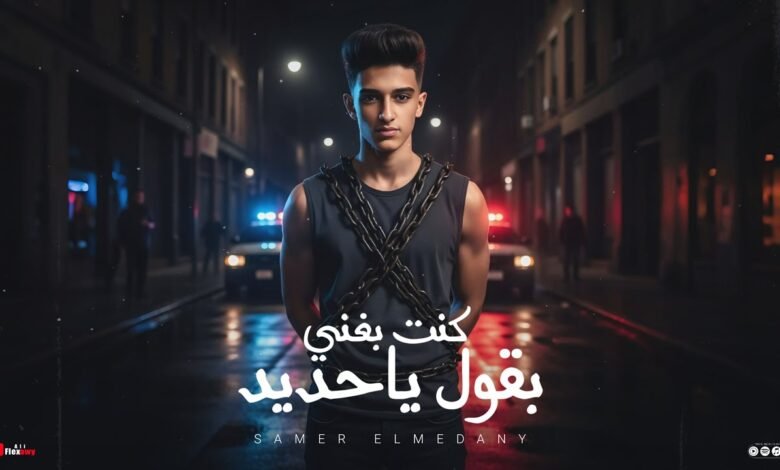 كلمات اغنية كنت بغني بقول يا حديد سامر المدني 2025