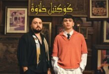 كلمات اغنية كوكتيل حلاوة تيم عمده 2025