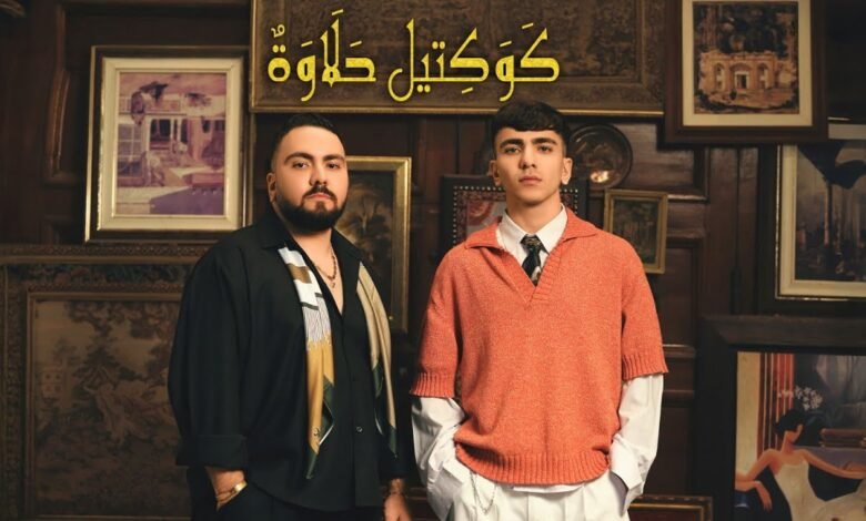 كلمات اغنية كوكتيل حلاوة تيم عمده 2025