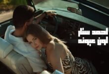 كلمات اغنية لون عيونه احمد ستار 2025