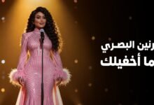 كلمات اغنية ما اخفيلك رنين البصري 2025