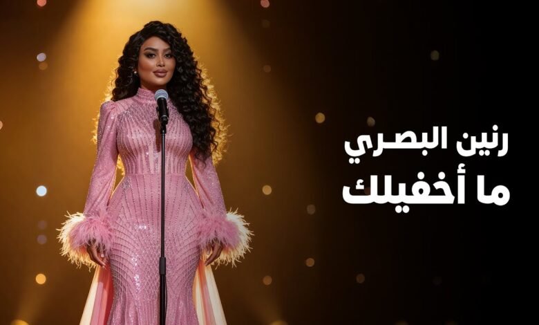 كلمات اغنية ما اخفيلك رنين البصري 2025