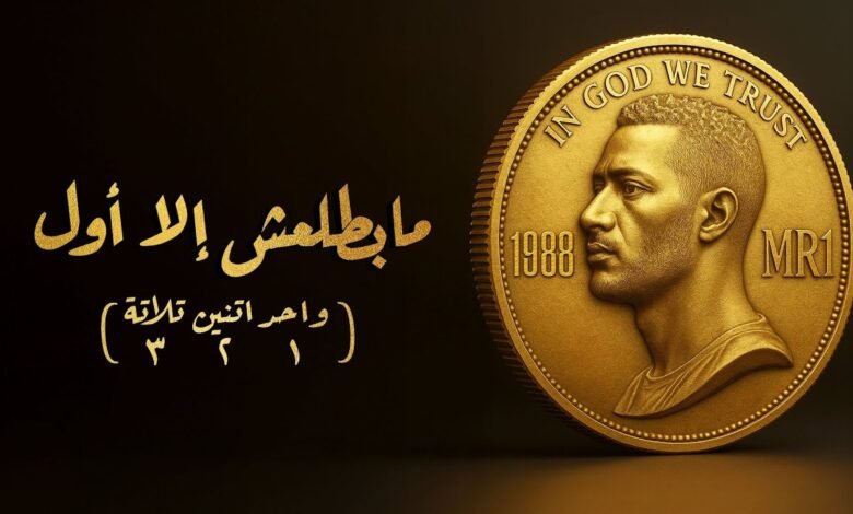 كلمات اغنية مابطلعش إلا أول محمد رمضان 2025