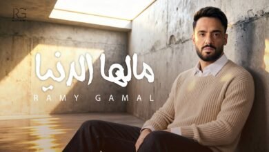 كلمات اغنية مالها الدنيا رامي جمال 2025