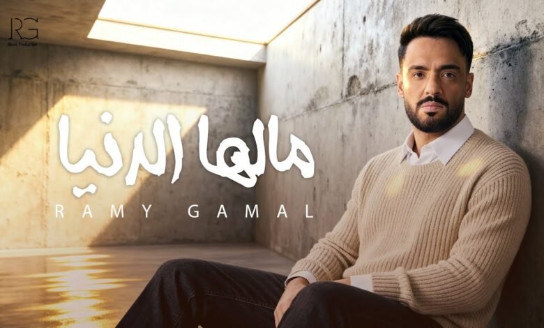 كلمات اغنية مالها الدنيا رامي جمال 2025