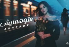 كلمات اغنية متوهمنيش اشرقت احمد 2025