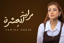 كلمات اغنية مراية العشرة فريدة عبيد 2025