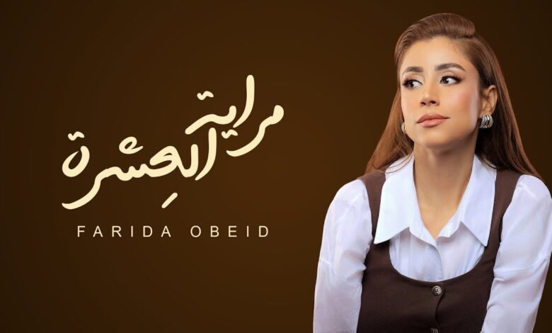 كلمات اغنية مراية العشرة فريدة عبيد 2025