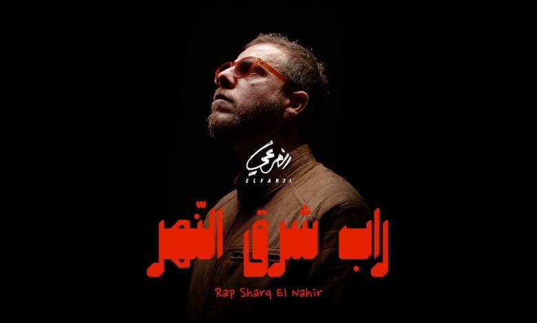 كلمات اغنية مستقيم الفرعي 2025