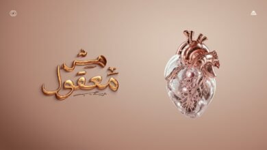 كلمات اغنية مش معقول محمد سعيد 2025