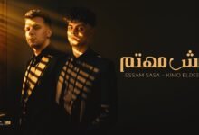 كلمات اغنية مش مهتم بحالتك كيمو الديب وعصام صاصا 2025