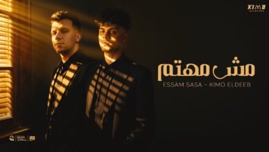 كلمات اغنية مش مهتم بحالتك كيمو الديب وعصام صاصا 2025