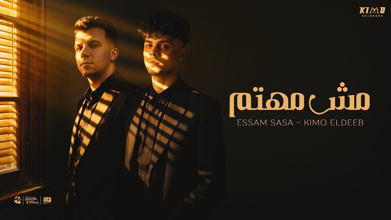 كلمات اغنية مش مهتم بحالتك كيمو الديب وعصام صاصا 2025