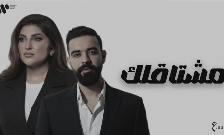 كلمات اغنية مشتاقلك عبدالعزيز لويس والأنين 2025