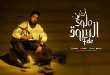 كلمات اغنية ملوك السوق احمد فيلو 2025