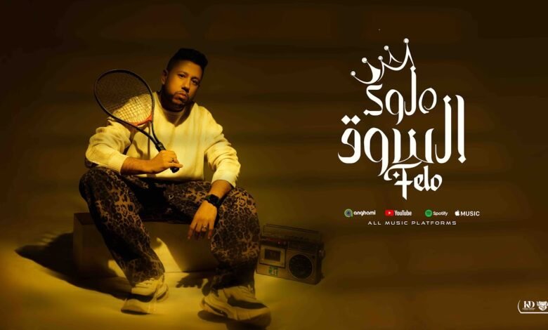 كلمات اغنية ملوك السوق احمد فيلو 2025