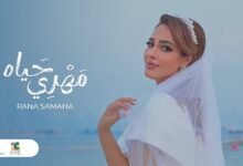 كلمات اغنية مهري حياه رنا سماحة 2025