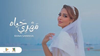 كلمات اغنية مهري حياه رنا سماحة 2025