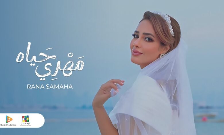 كلمات اغنية مهري حياه رنا سماحة 2025