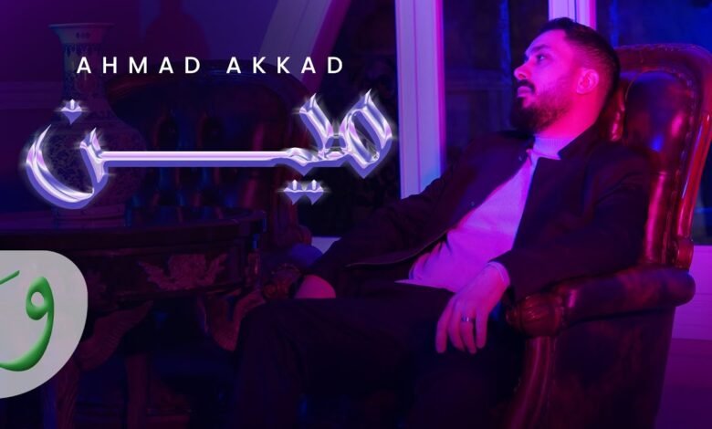 كلمات اغنية مين أحمد العقاد 2025