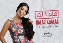 كلمات اغنية هلق خلص نانسي زعبلاوي 2025