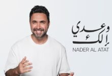 كلمات اغنية وعدي إلك نادر الأتات 2025