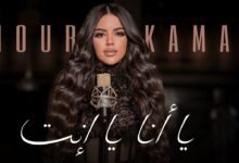 كلمات اغنية يا أنا يا إنت نور قمر 2025