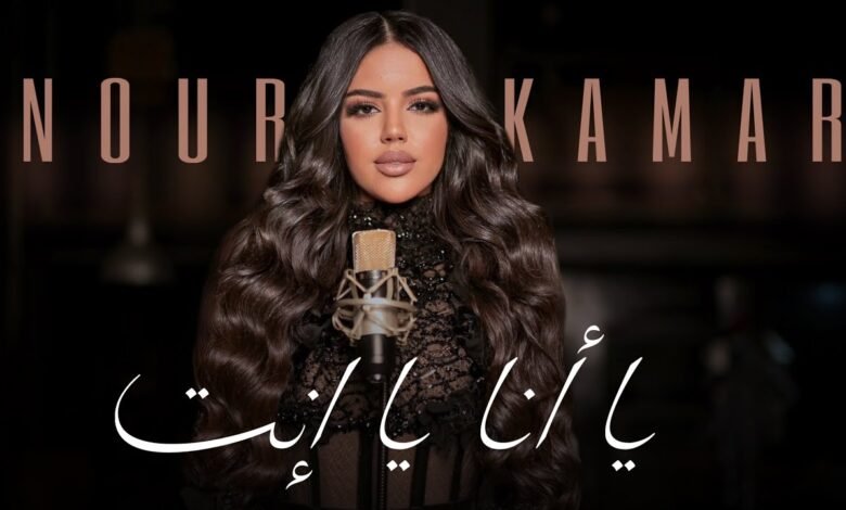 كلمات اغنية يا أنا يا إنت نور قمر 2025