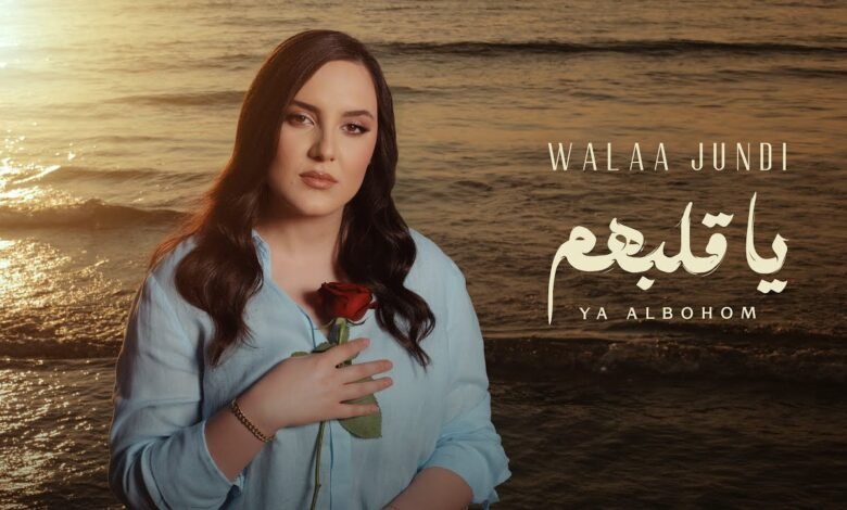 كلمات اغنية يا قلبهم ولاء الجندي 2025