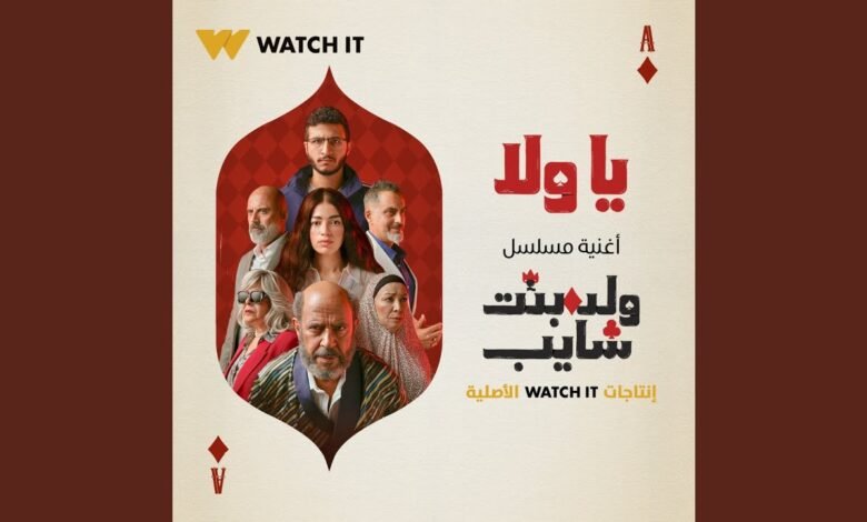 كلمات اغنية يا ولا الحاجة نبيلة 2025