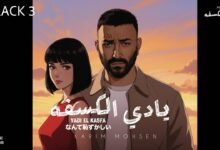 كلمات اغنية يادي الكسفه كريم محسن 2025