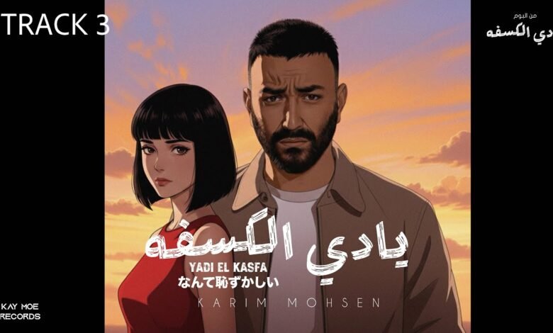 كلمات اغنية يادي الكسفه كريم محسن 2025