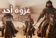 كلمات انشودة غزوة أحد أحمد النفيس 2025
