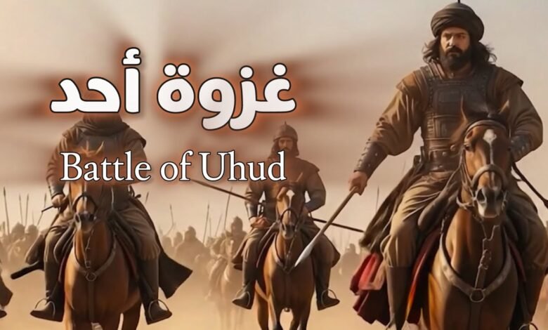 كلمات انشودة غزوة أحد أحمد النفيس 2025