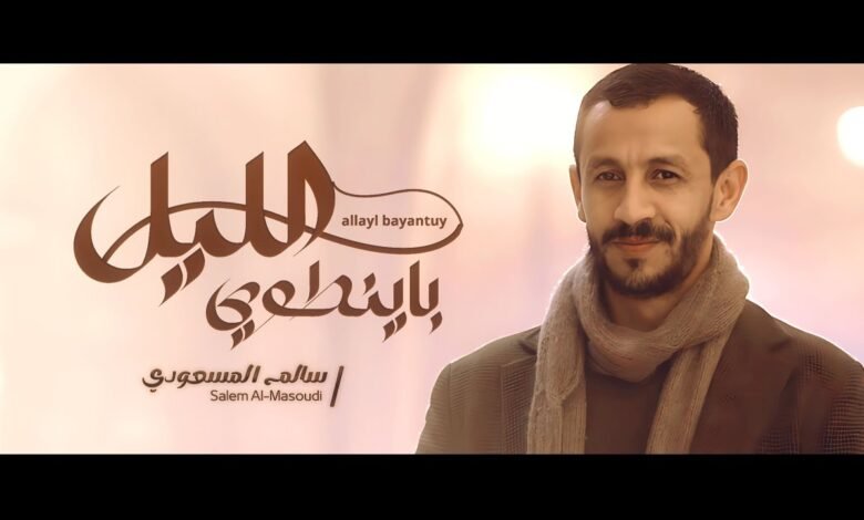 كلمات شيلة الليل با ينطوي سالم المسعودي 2025