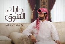كلمات شيلة جابك الشوق راشد الجزوى 2025