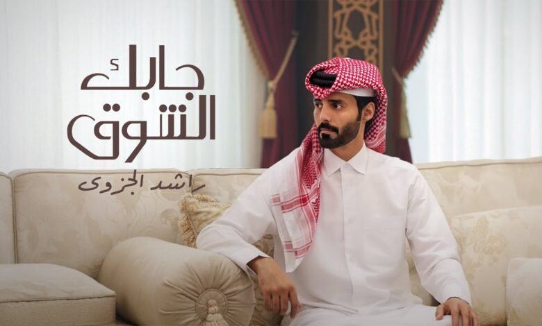 كلمات شيلة جابك الشوق راشد الجزوى 2025