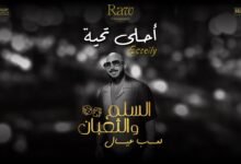 كلمات اغنية أحلى تحية محمود العسيلي 2025