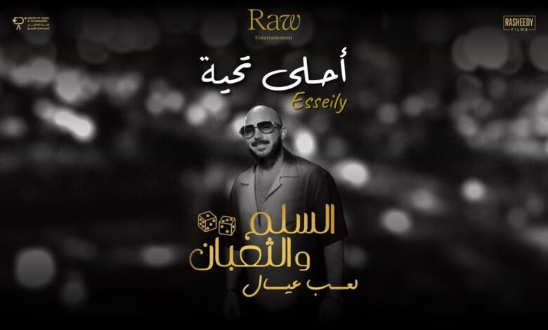 كلمات اغنية أحلى تحية محمود العسيلي 2025